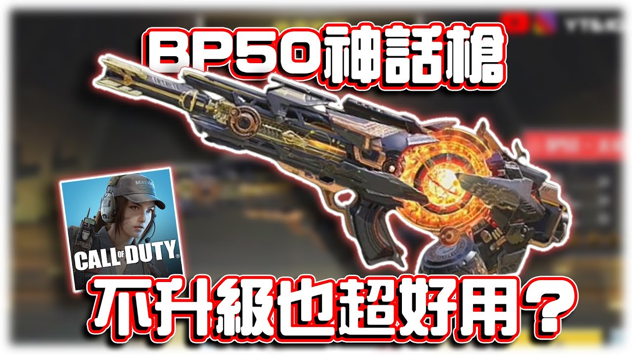 BP50神話槍詳細解析🔥一級機瞄就很清晰？｜電競賽評KH【決勝時刻M】