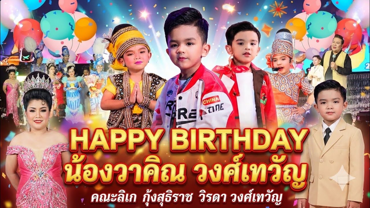 Happy Birthday น้องวาคิณ วงศ์เทวัญ คณะลิเก กุ้งสุธิราช วิรดา วงศ์เทวัญ