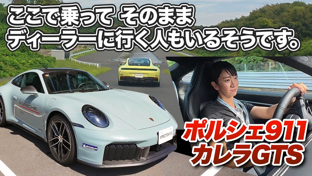 【電動ターボすごい】ポルシェ911カレラGTSで武者修行【藤トモCHECK】