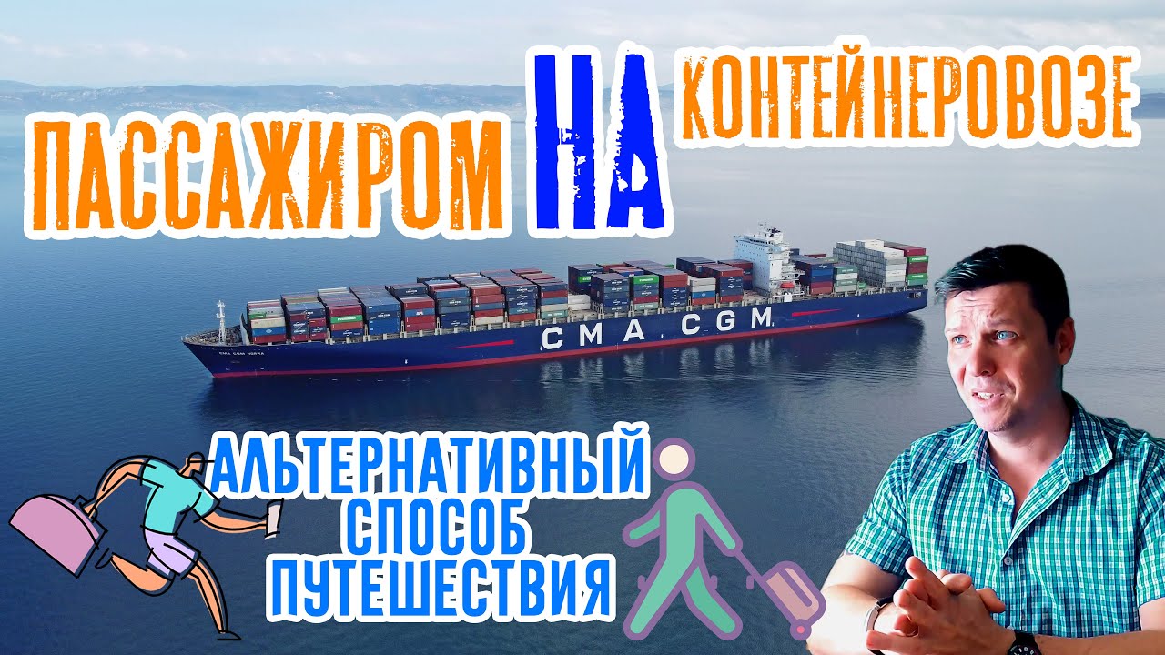 Пассажиром на контейнеровозе! А что, так можно было? Альтернативный способ путешествия!