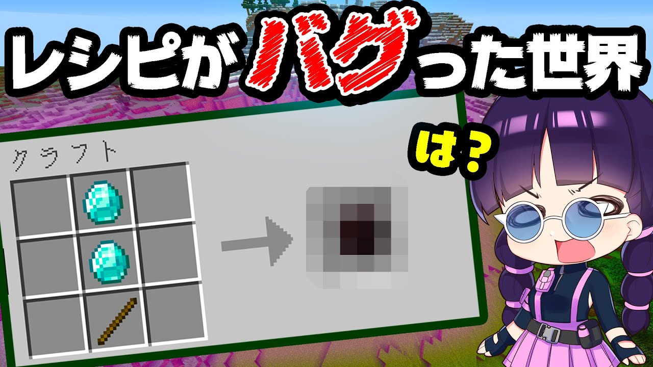 🍁【マイクラ】レシピがバグった世界でのサバイバルが新鮮すぎた！ランダムレシピデータパック【ゆっくり実況/マインクラフト/Minecraft】
