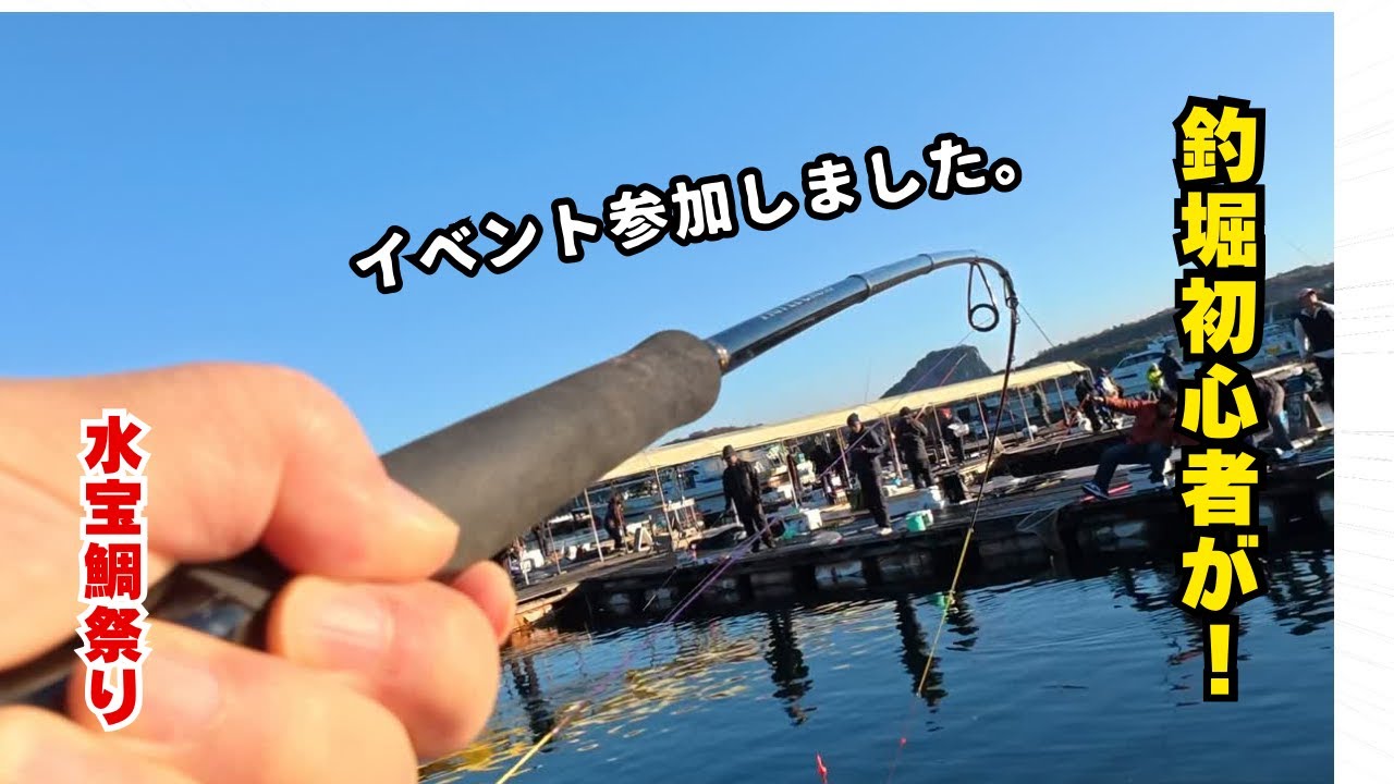 海上釣堀　水宝の鯛祭りに初参戦！2026・1・10