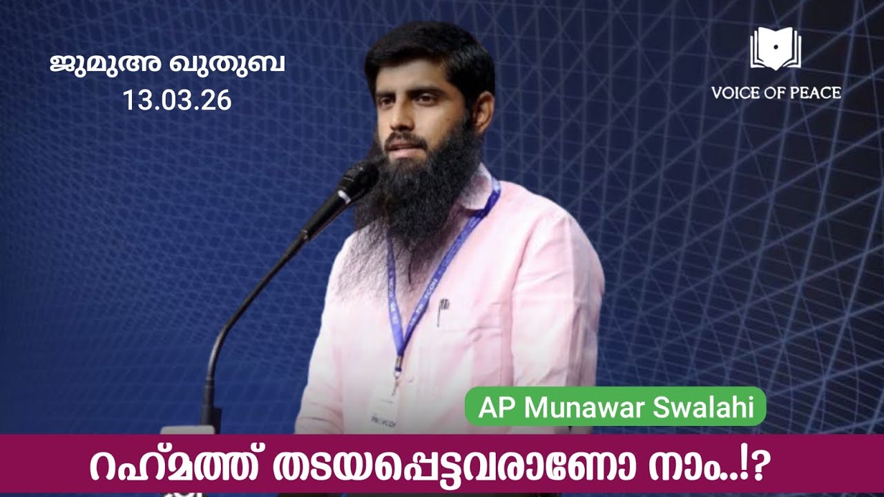 റഹ്മത്ത് തടയപ്പെട്ടവരാണോ നാം!?|Munawar Swalahi AP 