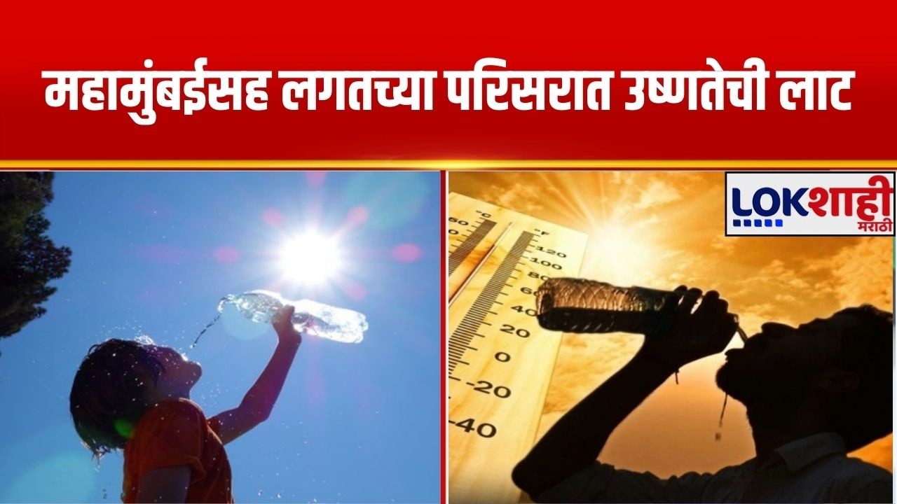 Mumbai Heat Wave | महामुंबईसह लगतच्या परिसरात उष्णतेची लाट | Lokshahi Marathi