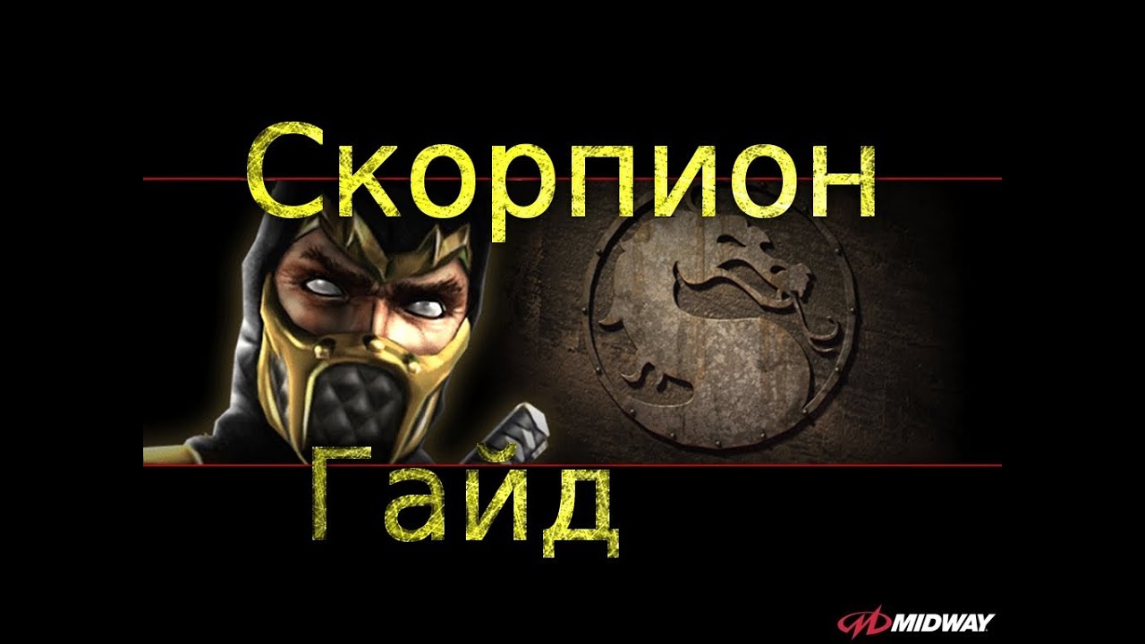 MK9 : Гайд по Скорпиону.