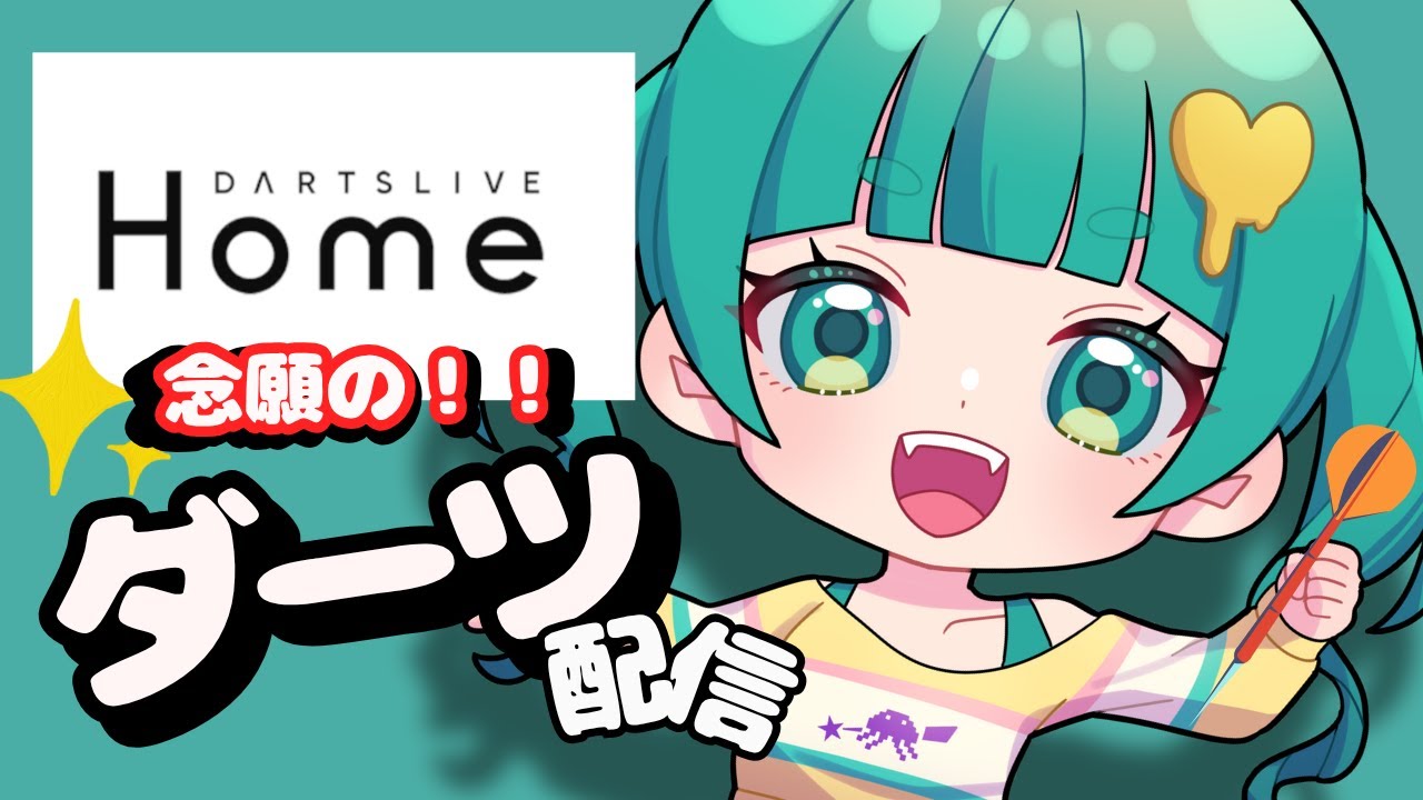 初配信！ダーツライブホーム参加型っ誰でもOK☆彡