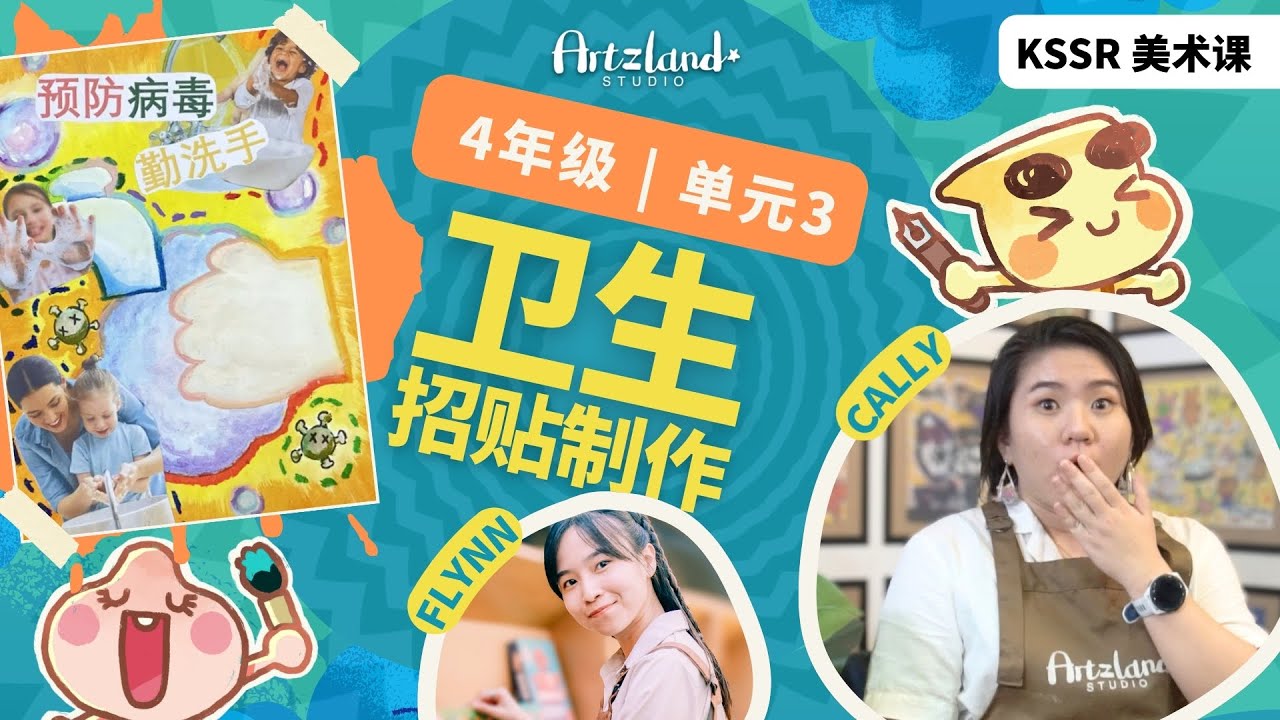 华小美术课 四年级艺术教育 | 💫单元三 | 卫生：招贴制作 🎨 KSSR SEMAKAN by Artzland Studio