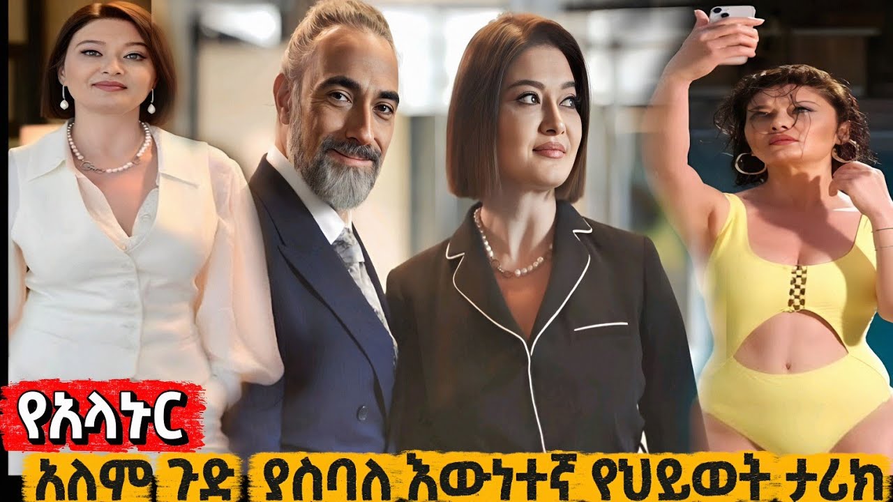 የአላኑር አስገራሚው እውነተኛ የህይወት ታሪክ #ስንብት @Kana_mesach #Alanur_Biography #Snbet_57 #ቃና_መሳጭ Kana mesach
