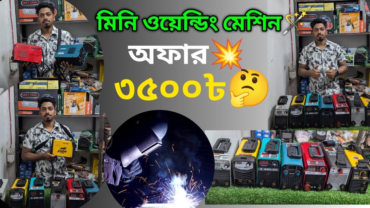 কমদামে মিনি ওয়েন্ডিং মেশিন কিনুন💥🪄#foryou #uniquehardware #weldingequipment #weldingmachine 