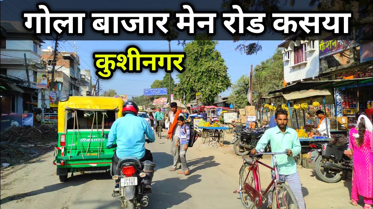 गोला बाजार मेन रोड कसया कुशीनगर || Gola Bazar Main Rode Kasia Kushingar || #golabazar #kushinagar
