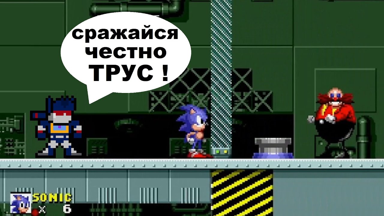 нервная битва с Роботником -Sonic