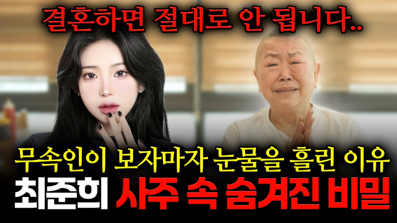 故최진실 딸 '최준희' 사주 속 놀라운 비밀, 무속인이 사주를 보자마자 눈물을 흘린 진짜 이유...절대로 결혼하면 안 된다는데... | 최준희 신점