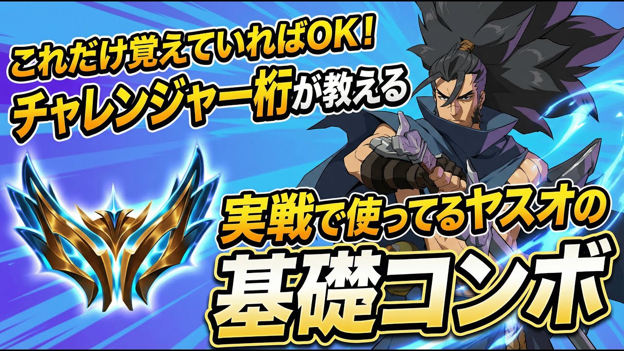 【2XKO】ヤスオを始めたい人必見！チャレ一桁勢が教える5分で分かる「実戦向けとりこれ基礎コンボ」コンボレシピやコツは、コメントに書いてます