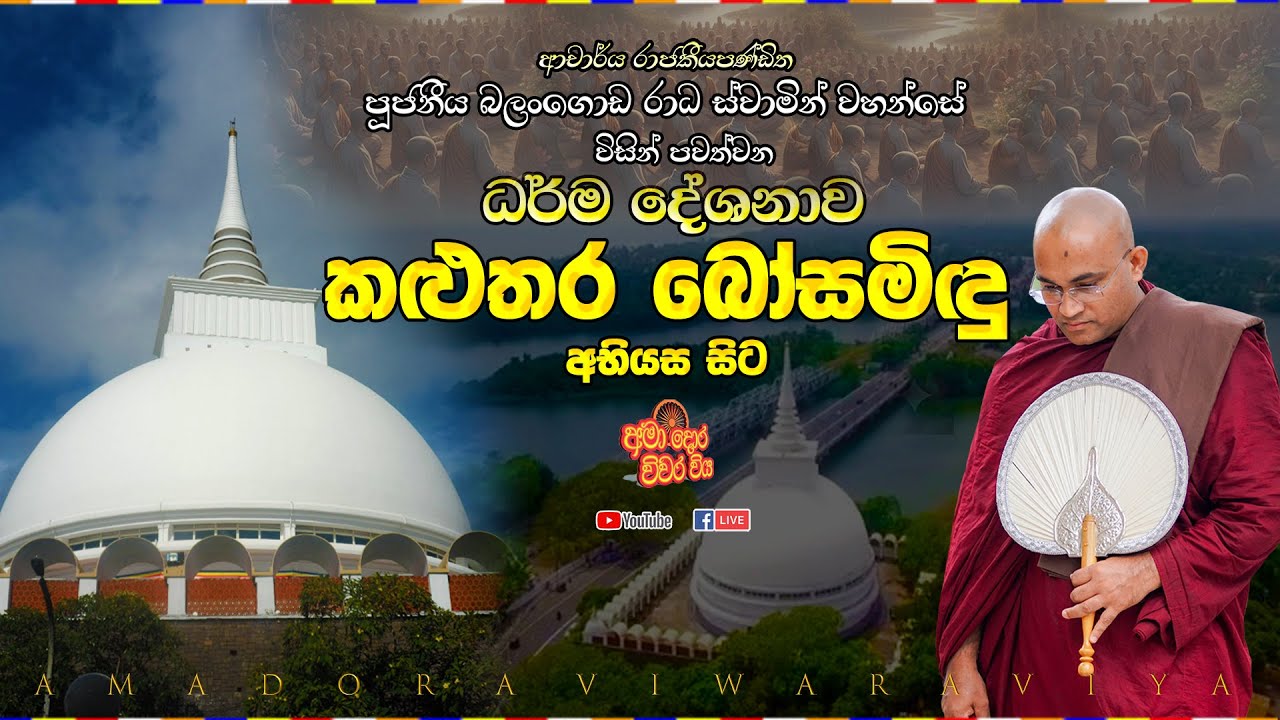 කළුතර බෝසමිඳු අහියස සිට සජීවීව Ven Balangoda Radha Thero Ama Dora Viwara Viya