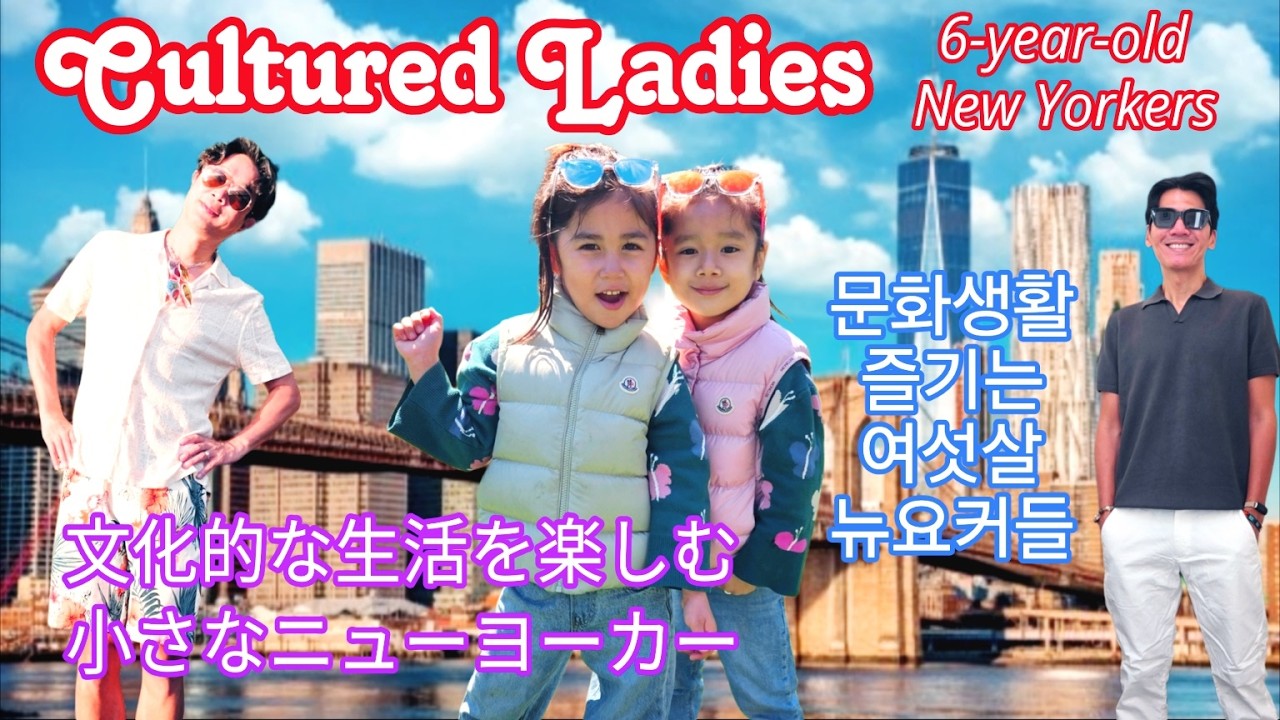 【🏳️&zwj;🌈GayDads🇰🇷🇯🇵】Cultured New York Kids (ゲイカップル 게이커플)