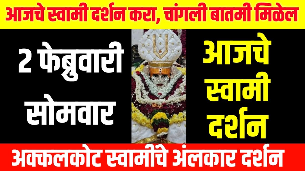 आज सोमवार | श्री स्वामी समर्थ दर्शन | 2 February 2026 | Monday Blessings