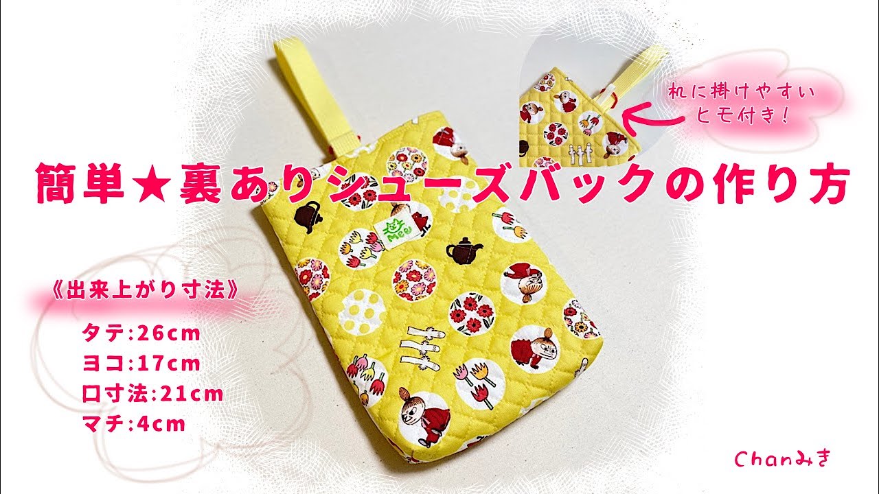 簡単☆裏ありシューズバックの作り方