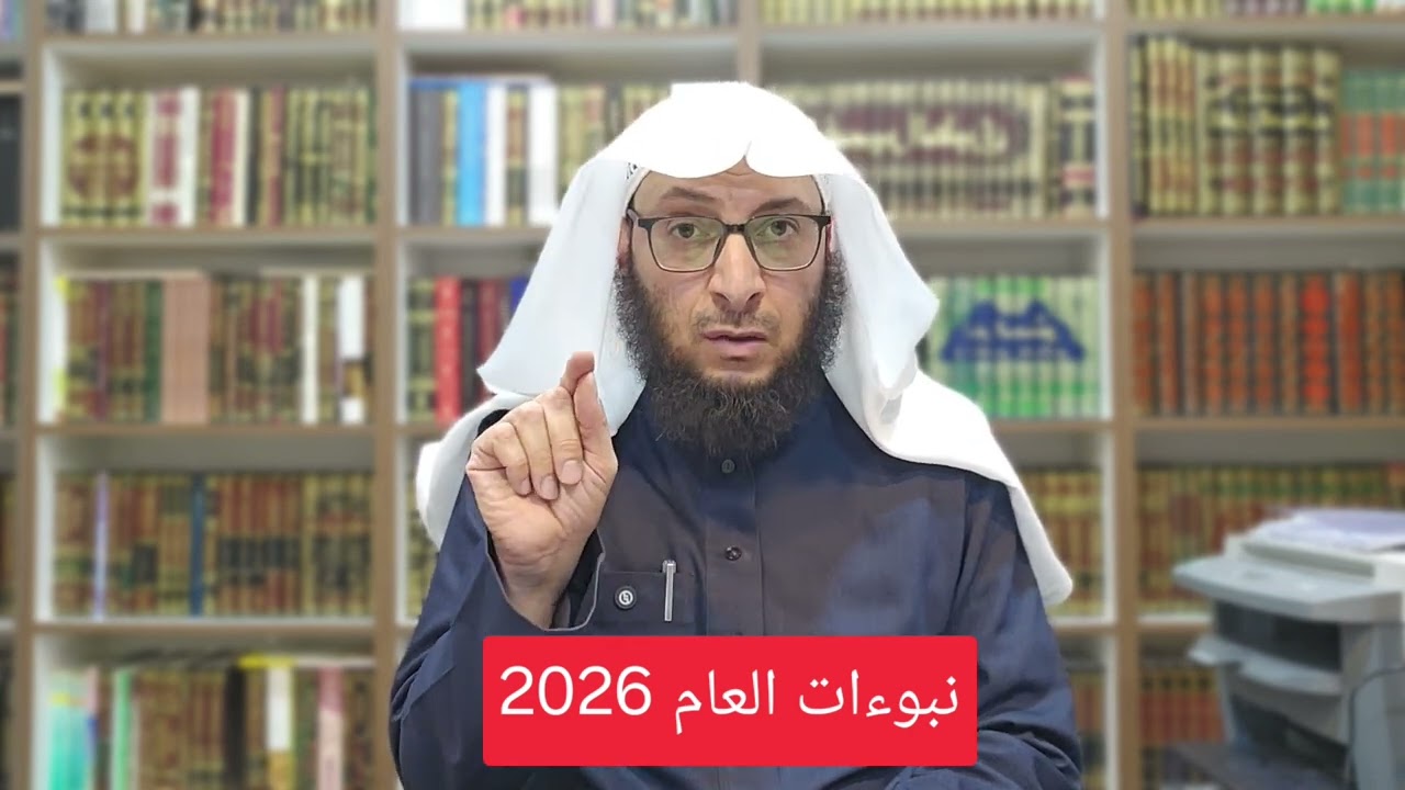 نبوءات العام 2026 وخطر ذلك على دين المسلم..