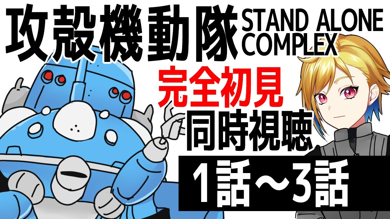 【同時視聴】攻殻機動隊 STAND ALONE COMPLEX 1話～3話【Vtuber/蒼澄あすか】