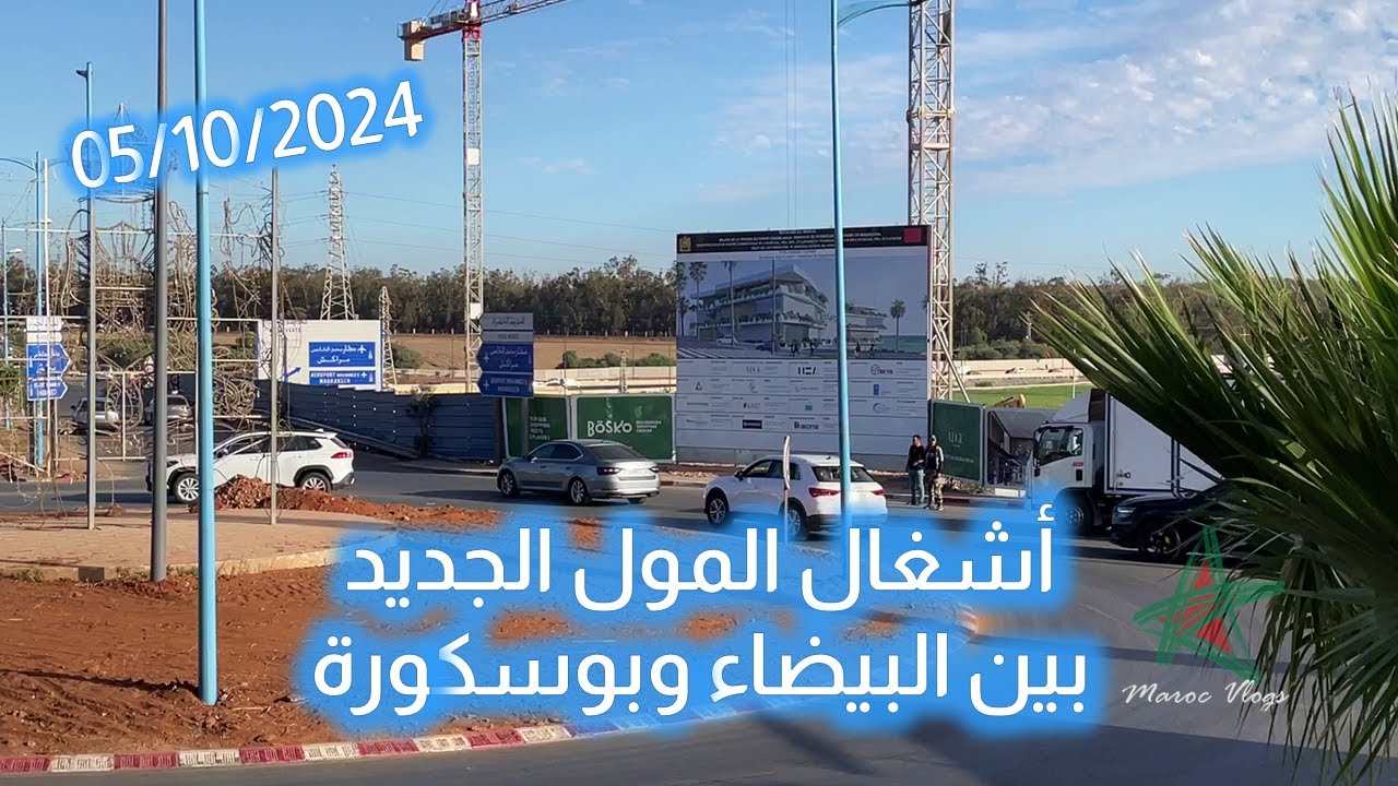 أشغال المول الجديد بين البيضاء وبوسكورة