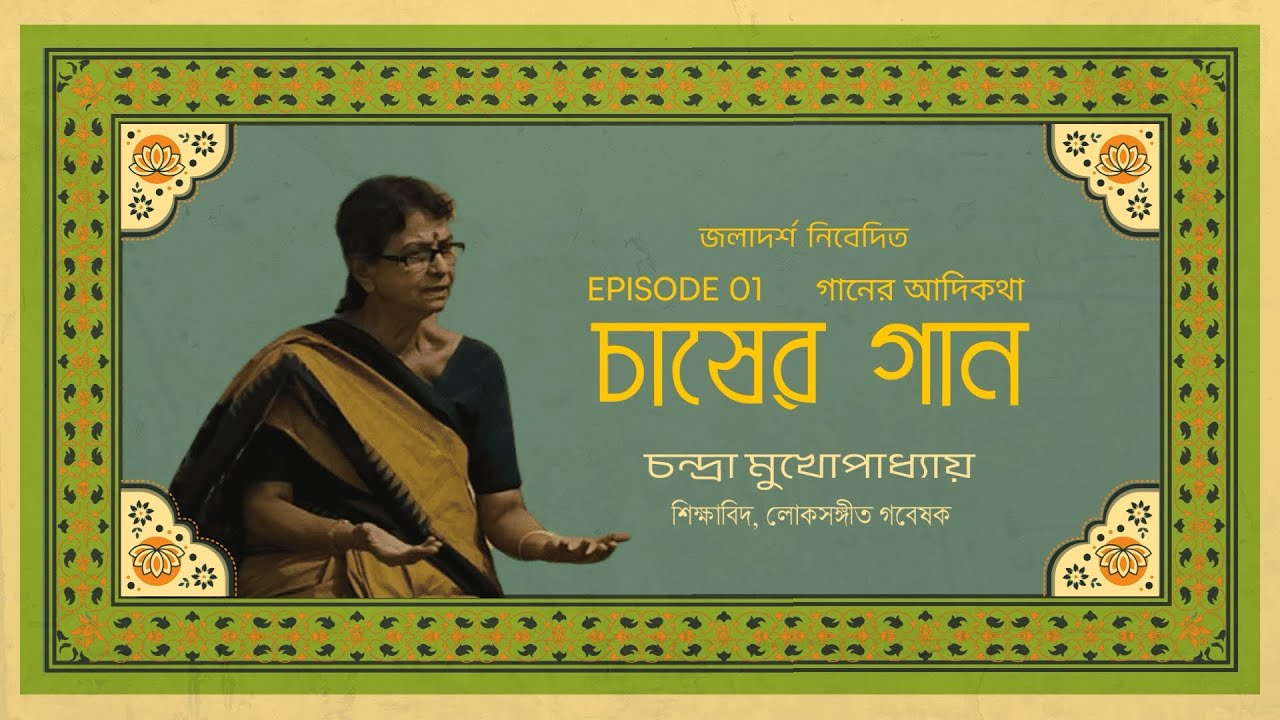GAANER ADI KOTHA I Songs Of The Field  EPI 01 I Chandra Mukhopadhyay I চাষের গান I Jaladarsha