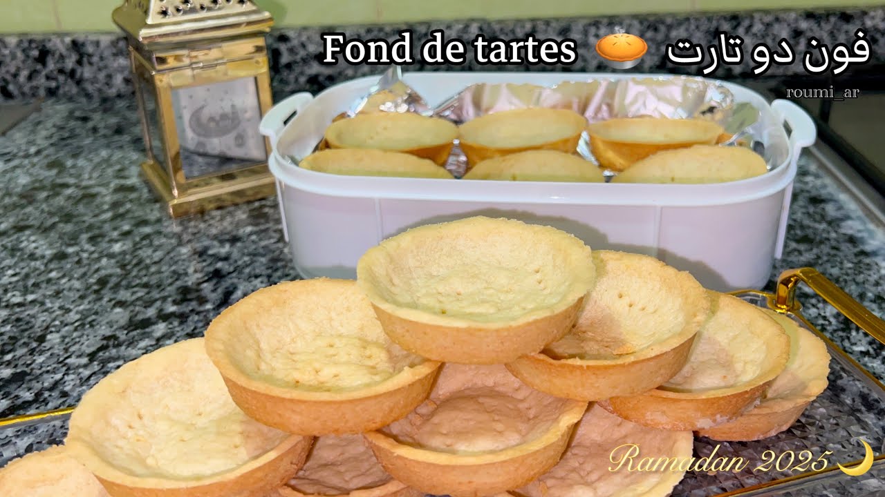 رمضانيات 2025 🌙 1 : ‎فون دو تارت يدوبو فالفم 🥧 Fond de tarte مراحش تزيدي تشريهم وصفة سهلة اقتصادية ✅
