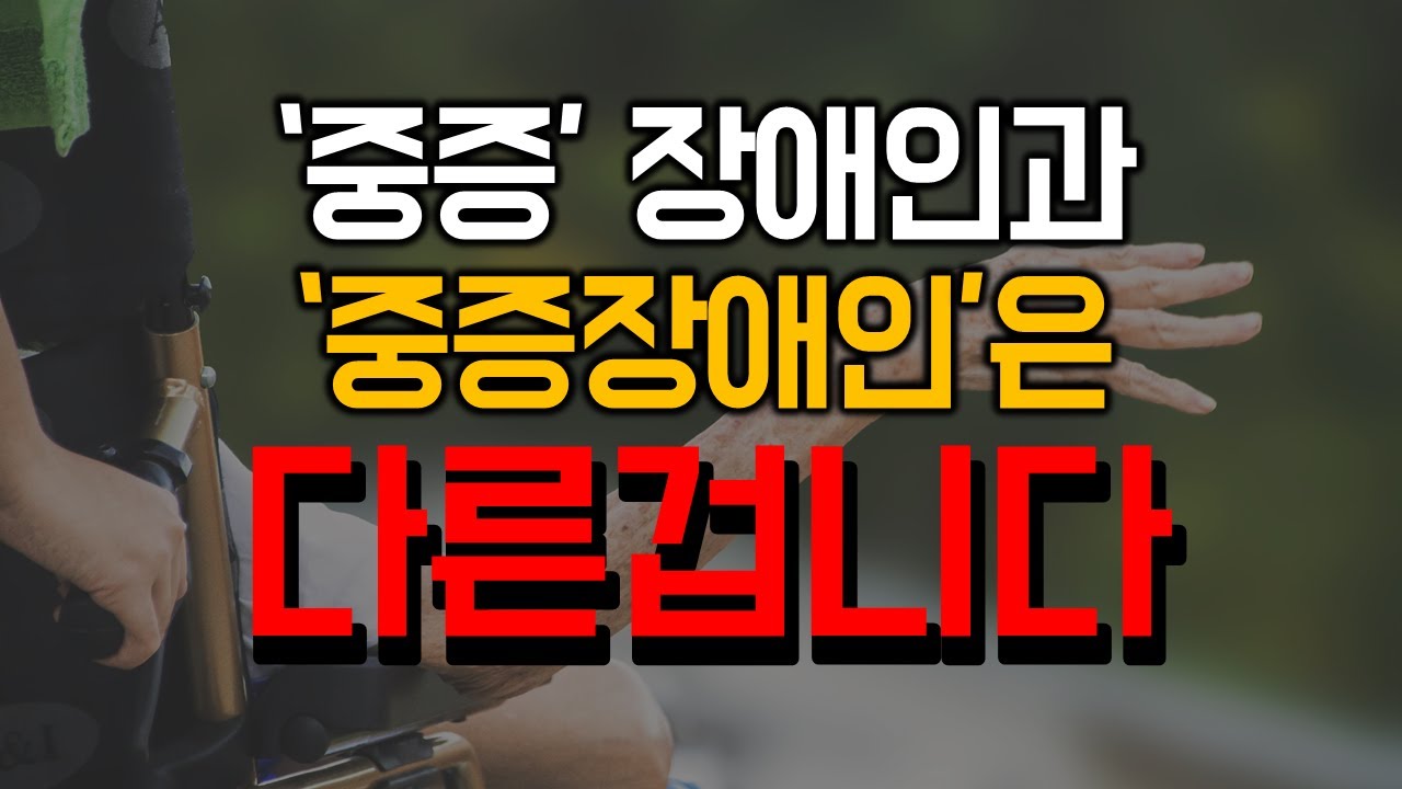 헷갈리는 '중증장애인' 뜻
