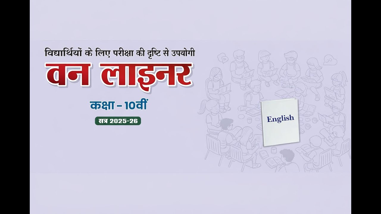 Class 10 English One Liner | Exam Oriented | Session 2025–26 | Board Exam Preparation