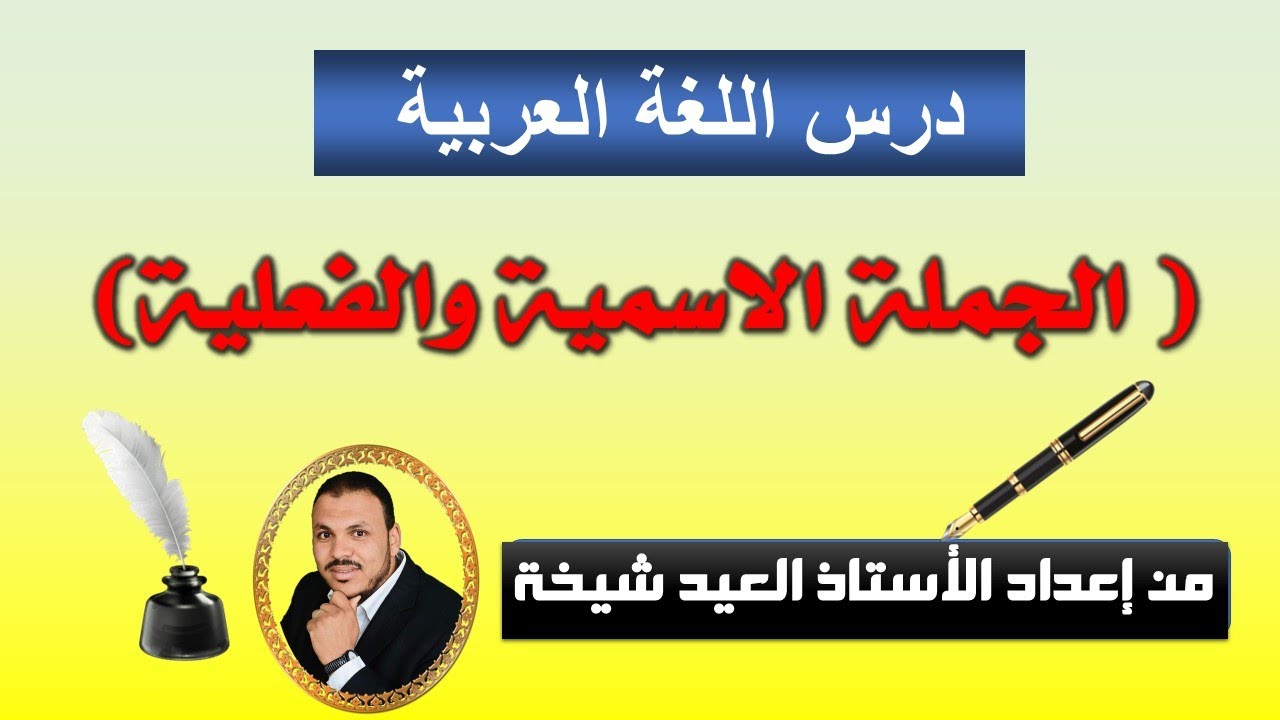 الجملة الفعلية والاسمية