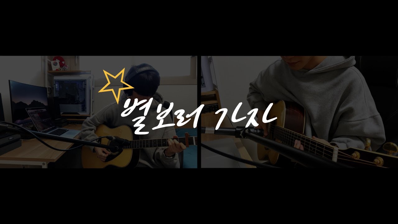 적재 - 별 보러 가자 | 한쓰기타 | ACOUSTIC GUITAR COVER