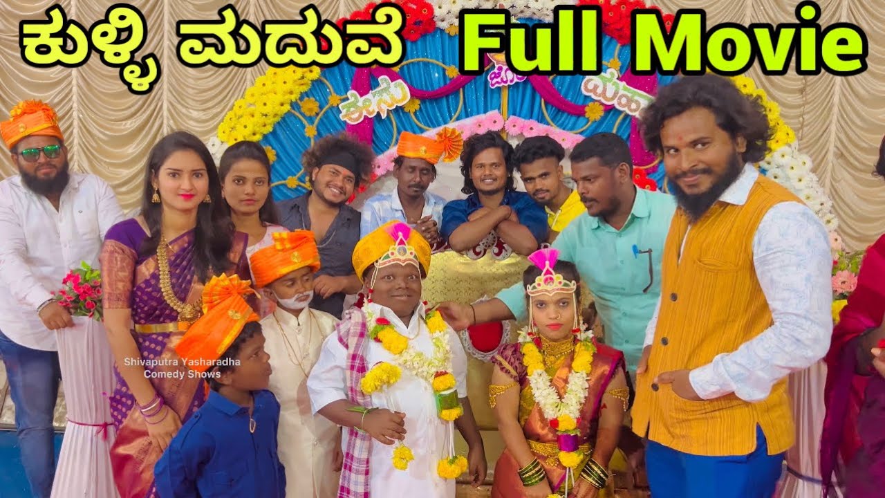 ಕುಳ್ಳಿ ಮದುವೆ full Movie #fullmovie #shivaputrayasharadha #shivaputracomedy
