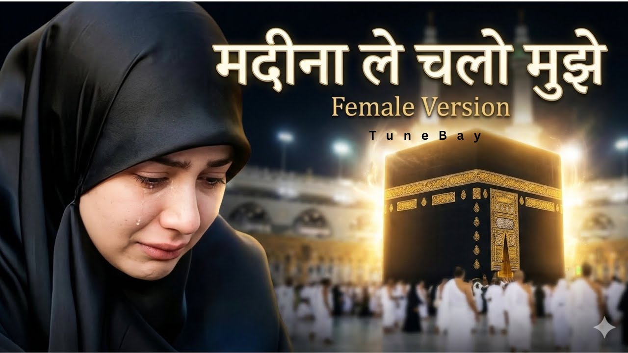 Madina Le Chalo Mujhe ❤️ | Female Version Naat | Heart Touching Naat 2026 | TuneBay Official |