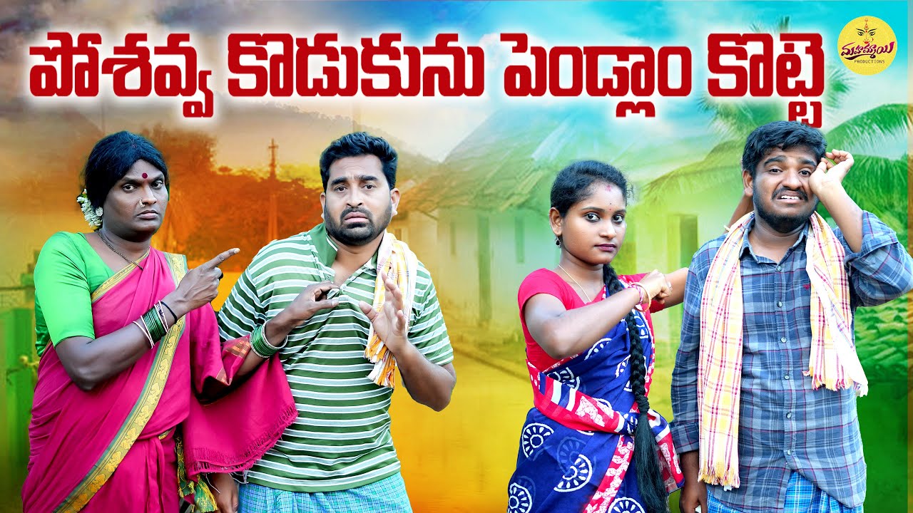 POHAVVA KODUKUNU PENDLAM KOTTE LATEST VILLAGE SHORT FILM