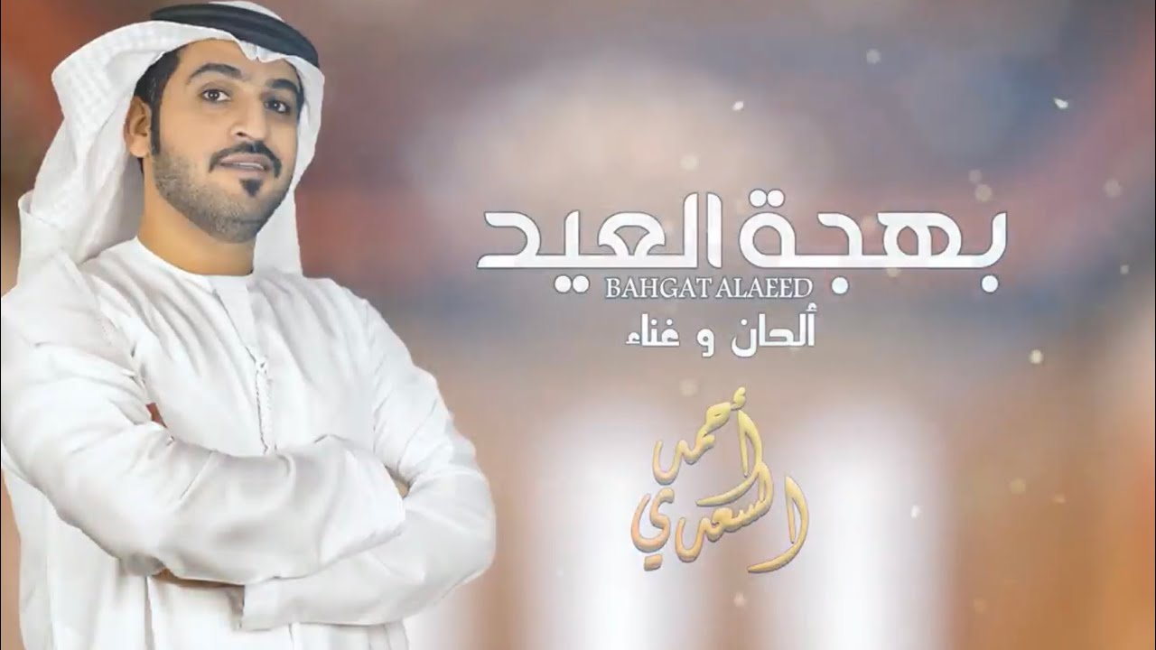 بهجة العيد - احمد السعدي