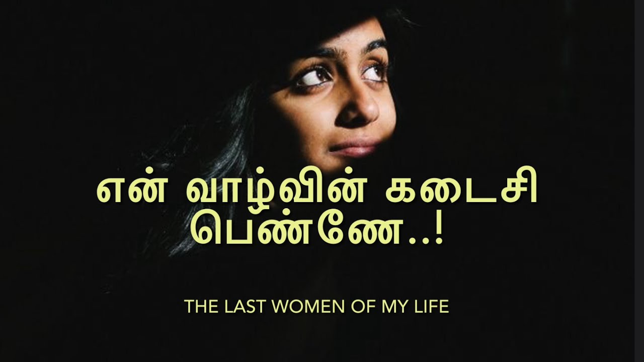 என் வாழ்வின் கடைசி பெண்ணே | Neduntheevu Mukilan | Love & Life Official Music Video | Tamil Song 2021