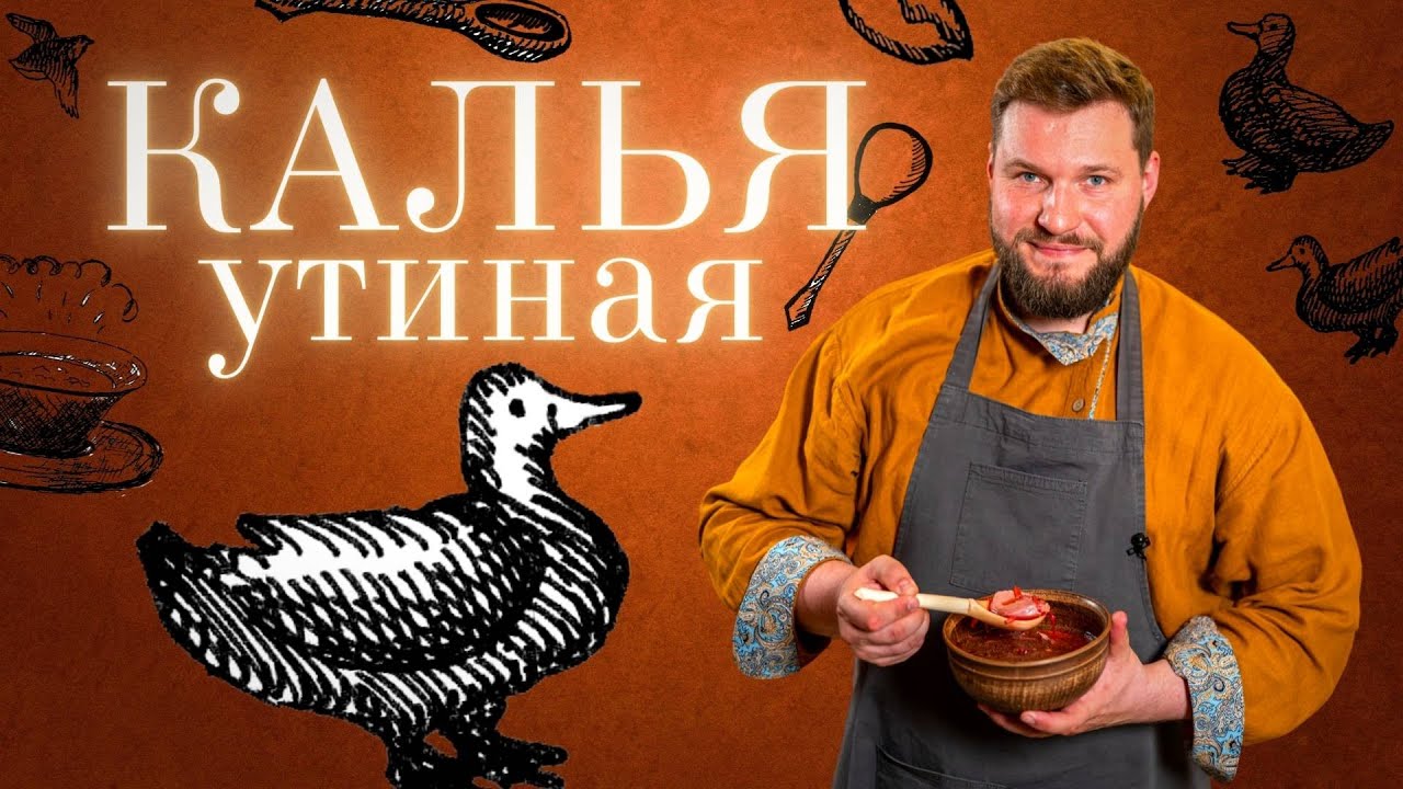 КАЛЬЯ УТИНАЯ В РУССКОЙ ПЕЧИ. Гостевая Изба