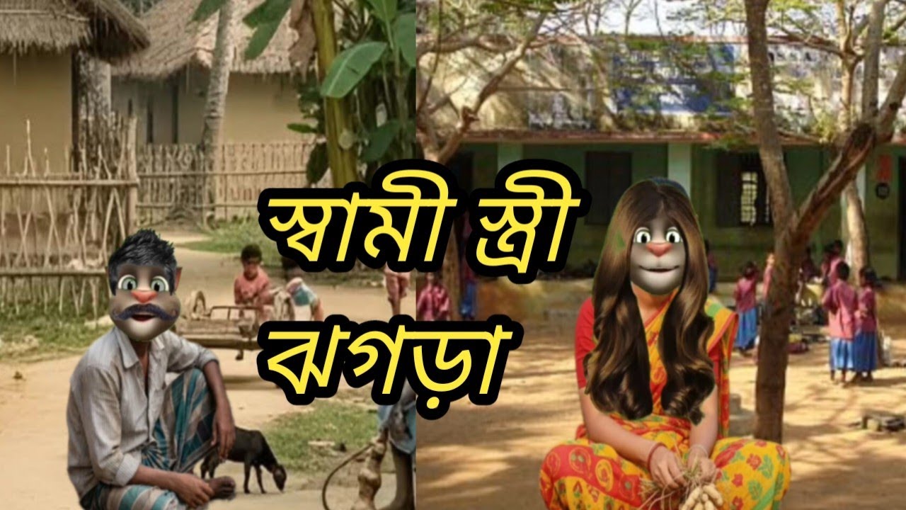 রংপুরের আঞ্চলিক ভাষায় স্বামী স্ত্রী ঝগড়া। 