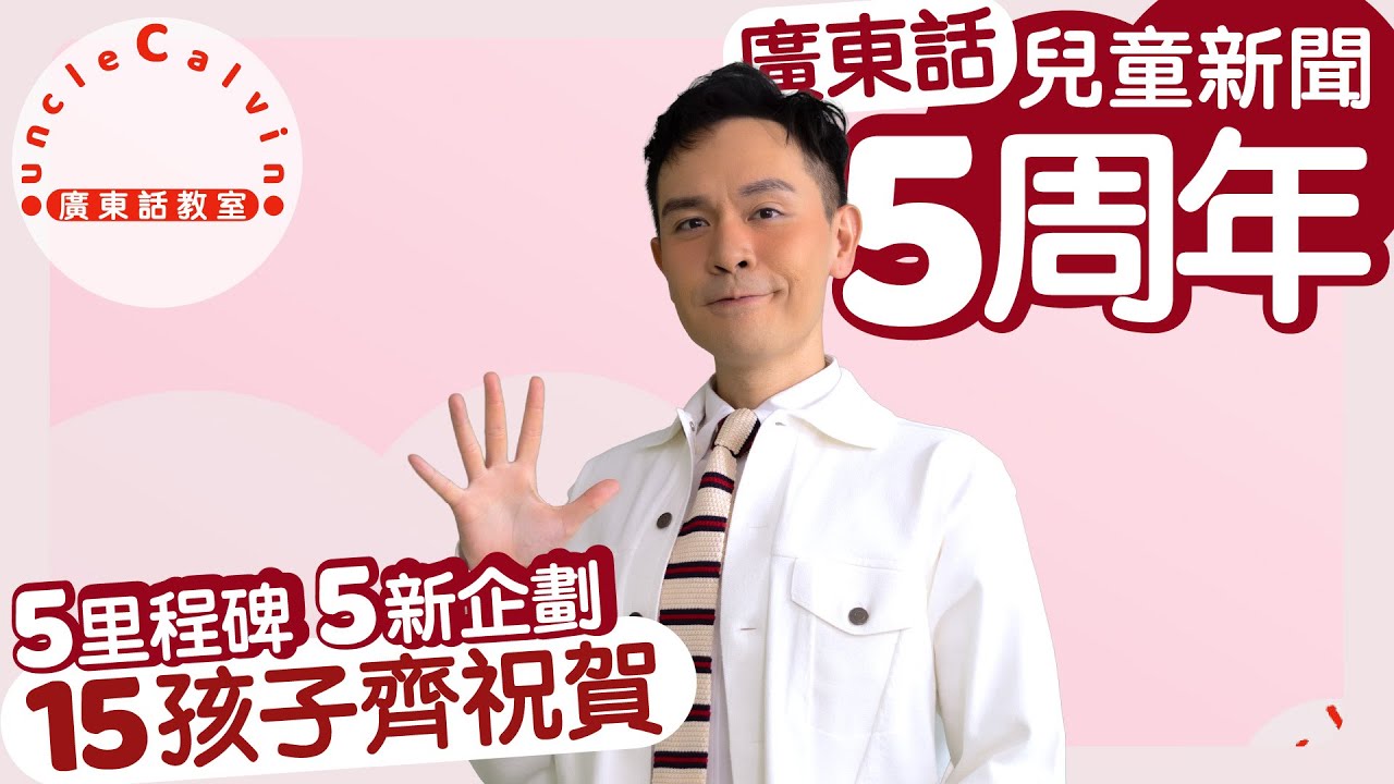 【UC5周年】UC 5th Anniversary I 5個里程碑 5個新企劃 15孩子齊祝賀 I 兒童新聞報道 UCC News I 廣東話教室