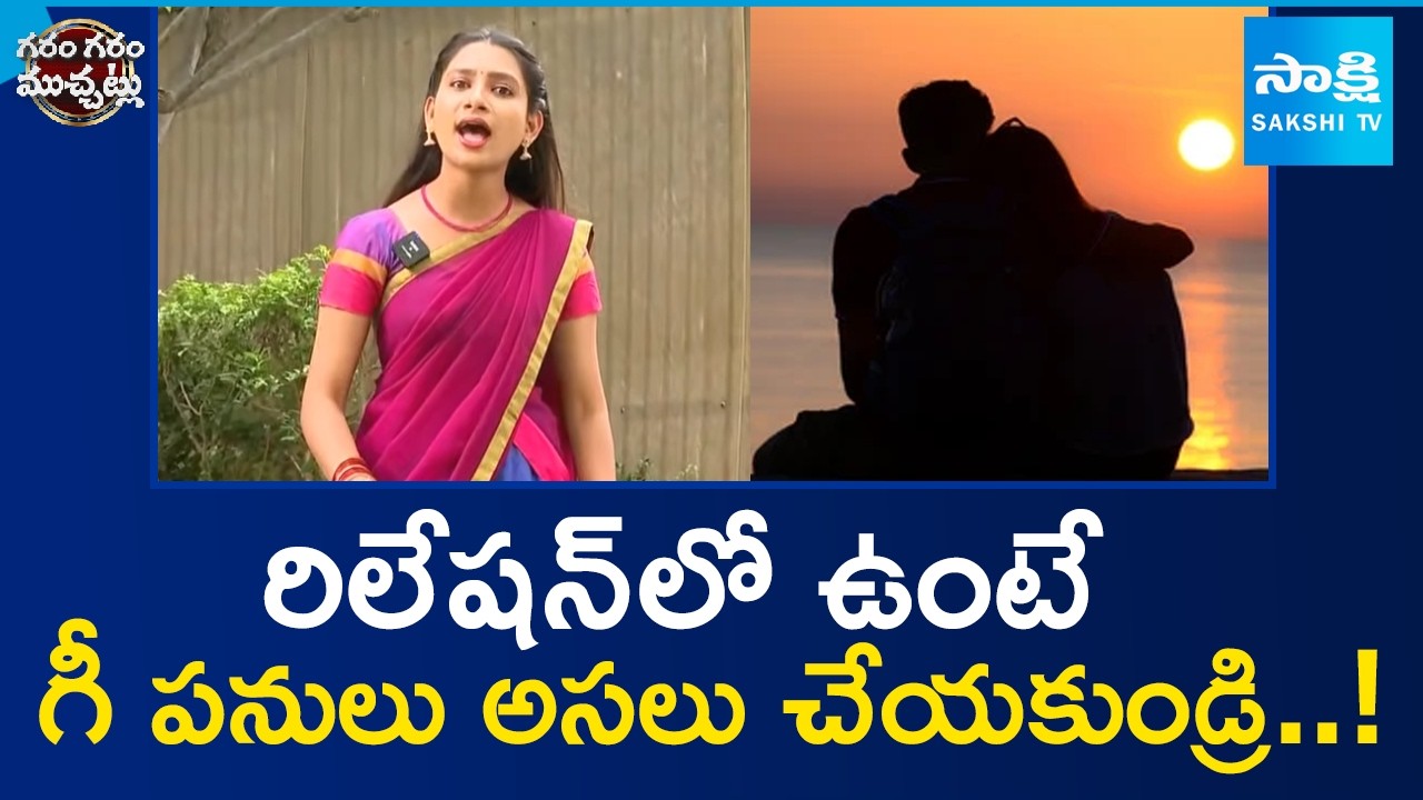 Garam Vennela Hilarious Skit On Relationship | Communication | Garam Garam Varthalu | Sakshi TV​