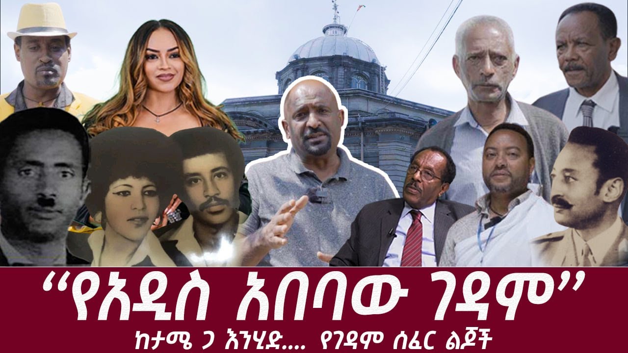 የአዲስ አበባው ገዳም ......የገዳም ሰፈር ልጆች ....... ከታሜ ጋ እንሂድ