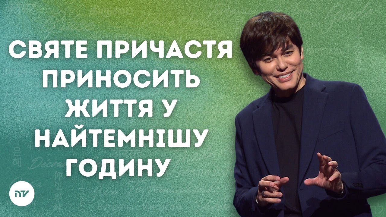 Святе причастя приносить життя у найтемнішу годину | Joseph Prince | New Creation TV украї́нський