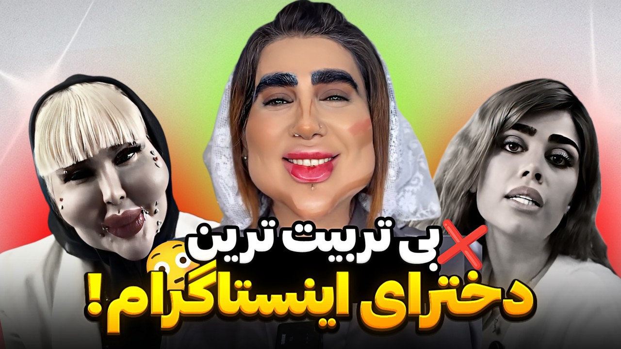 زشت ترین بلاگر دختر اینستاگرام! 😱❌  سلیطه های ایرانی کف اکسپلور!