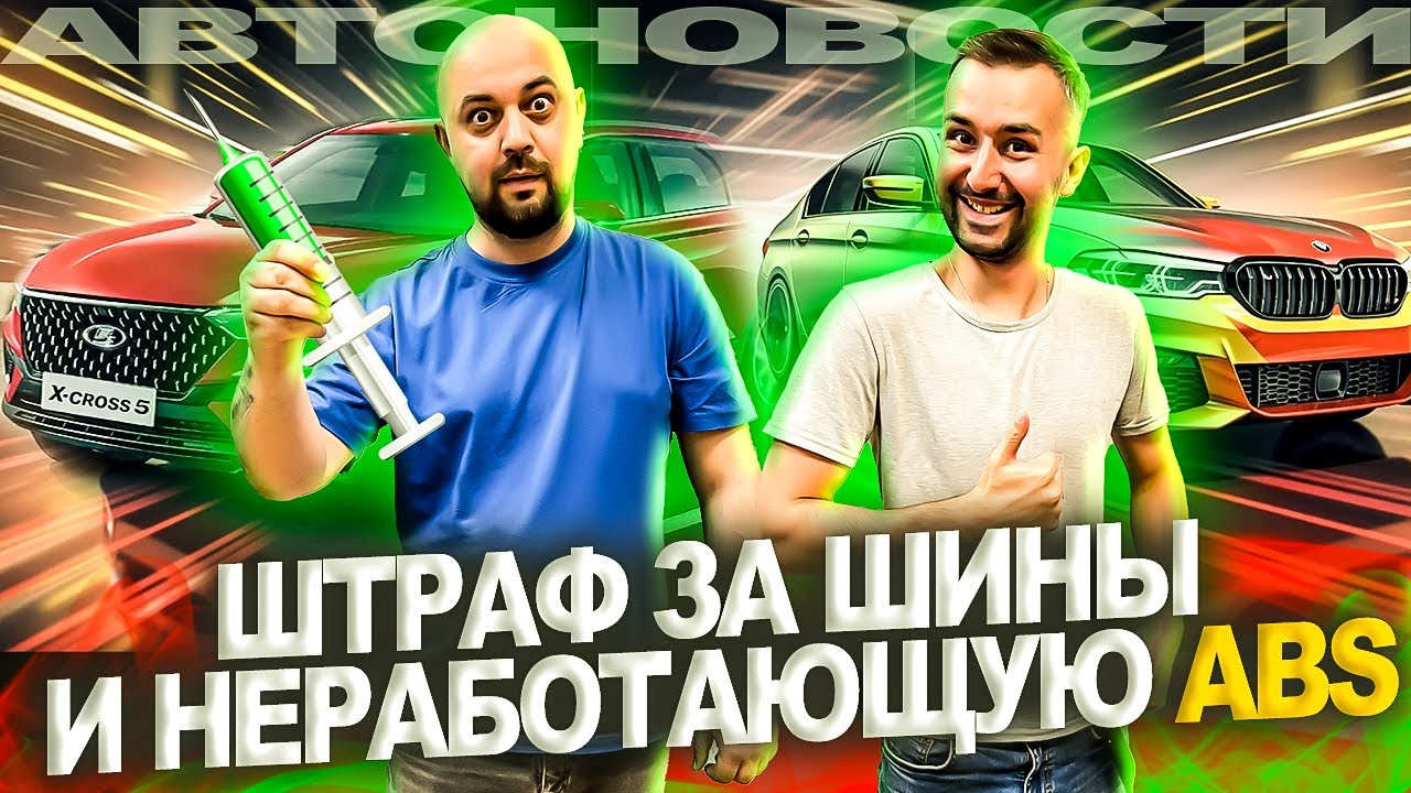 Штраф за шины и неработающую ABS