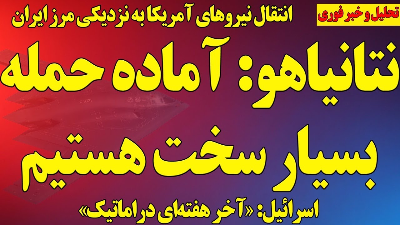فوری؛ نتانیاهو آماده حمله به رژیم/ انتقال نیروهای آمریکا به نزدیکی ایران/ اسرائیل: هفته دراماتیک