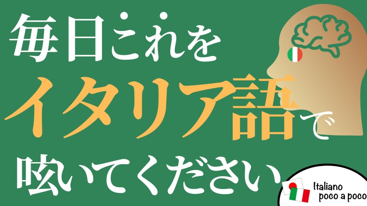 【聞き流し・睡眠学習】習慣で変わる！1日30分のイタリア語つぶやき20選その３