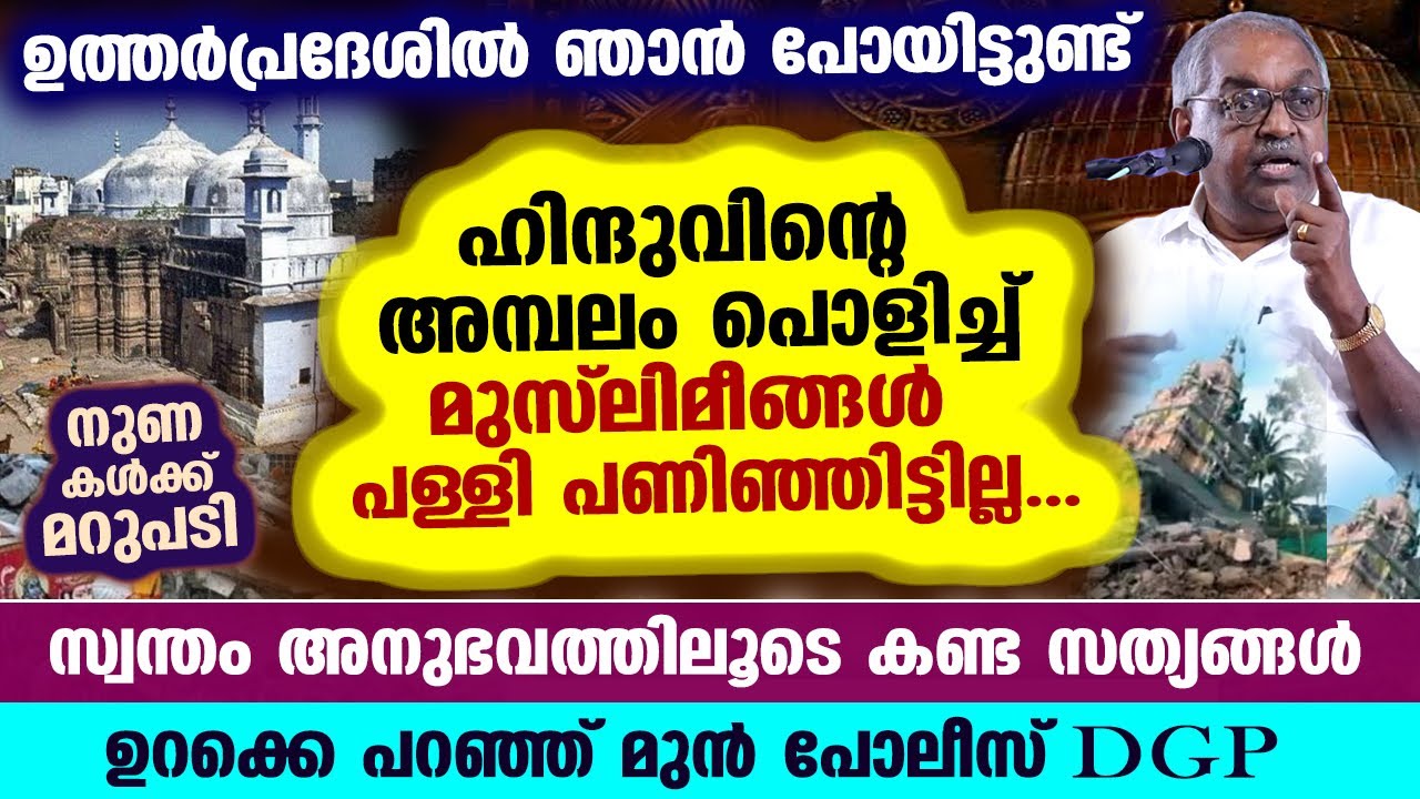 ഹിന്ദുവിന്റെ അമ്പലം പൊളിച്ച് മുസ്‌ലിംകൾ പള്ളി പണിഞ്ഞിട്ടില്ല... കണ്ട സത്യങ്ങൾ പങ്ക് വെച്ച് മുൻ DGP