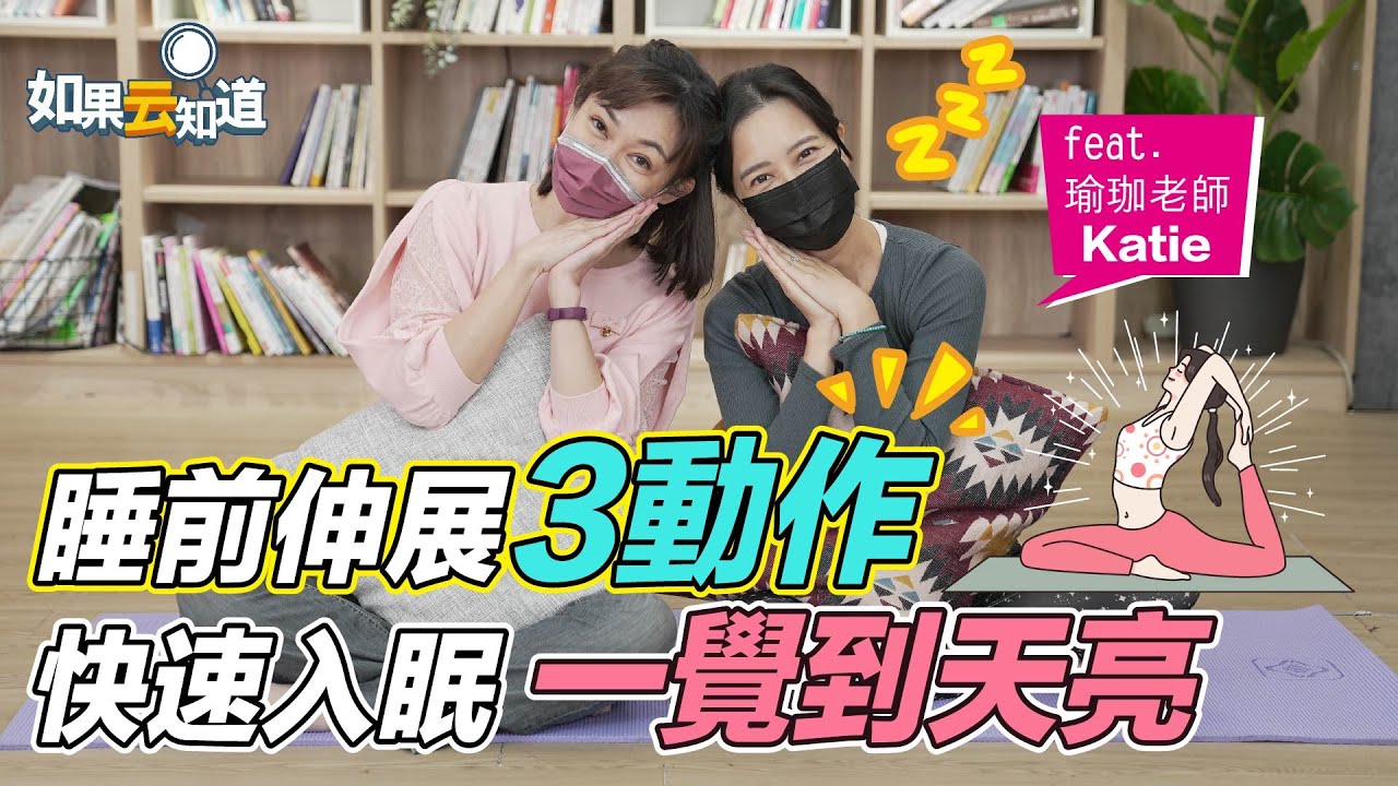 睡前伸展3動作 幫助快速入眠！睡前放鬆運動 改善失眠 讓你一覺到天亮！【 如果云知道 鄭凱云 】feat. Katie 瑜珈老師