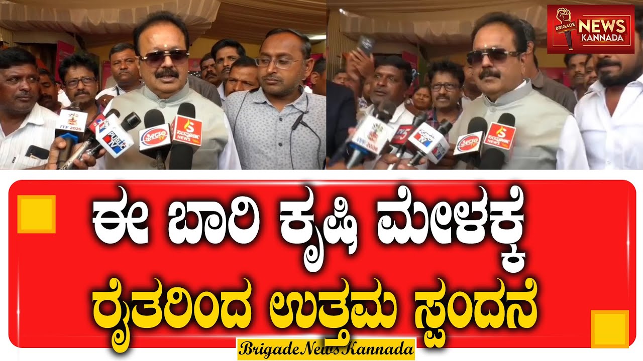 ಕೃಷಿ ಉತ್ಪನ್ನಗಳಿಗೆ ರಫ್ತು ಮಟ್ಟದ ಬೇಡಿಕೆ: ಕೃಷಿ ಸಚಿವರ ಮಾಹಿತಿ || ChaluvarayaSwamy || @Brigadenewskannada