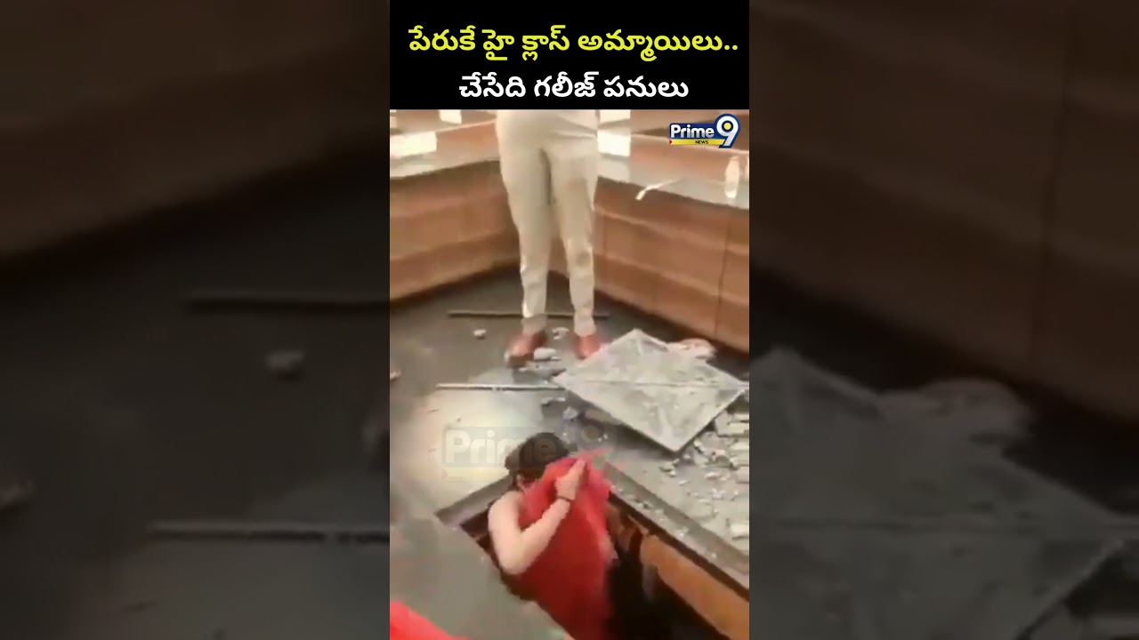 పేరుకే హై క్లాస్ అమ్మాయిలు.. చేసేది గలీజ్ పనులు | Viral Video | Prime9 News