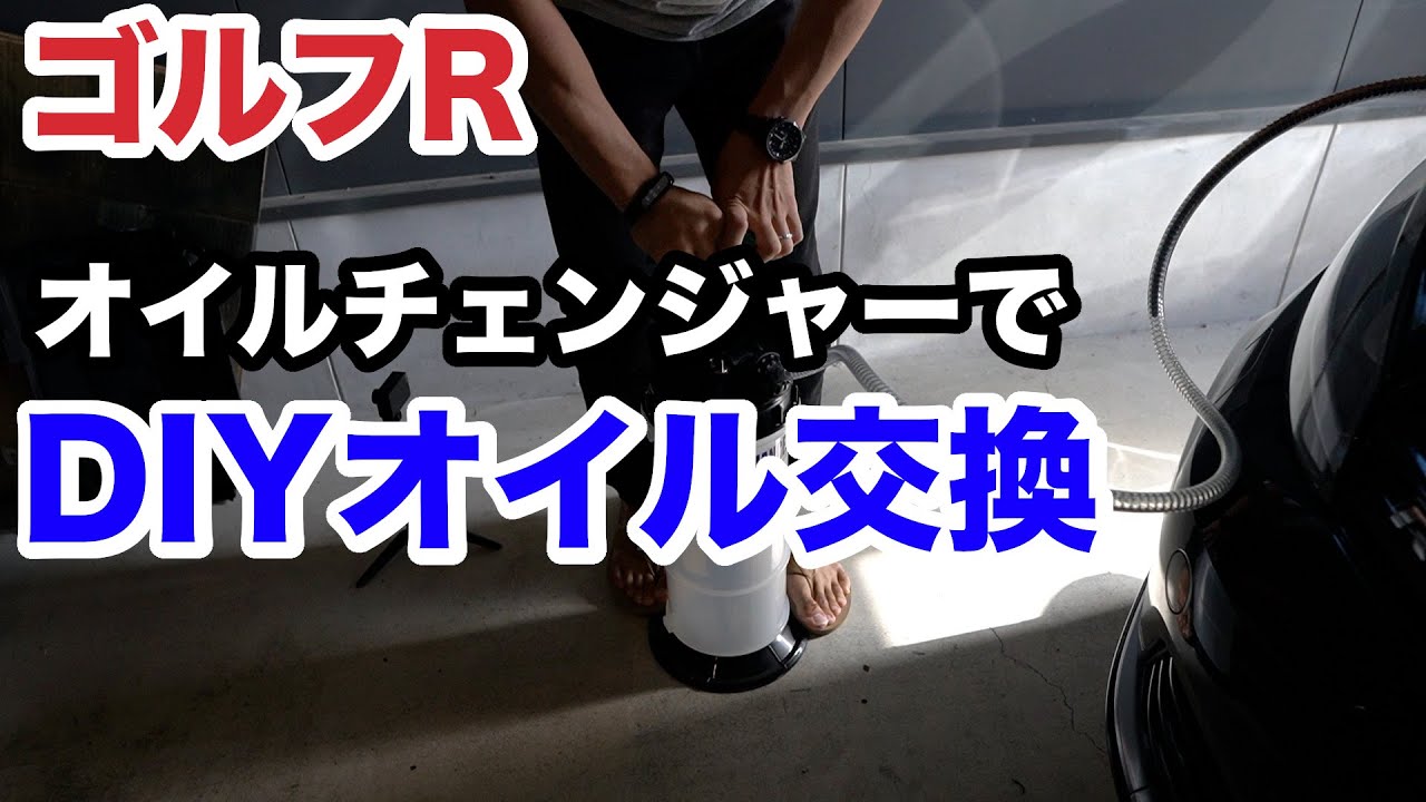 【ゴルフR・DIYオイル交換】オイルチェンジャーで上抜きしてみた